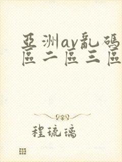 亚洲av乱码一区二区三区观影