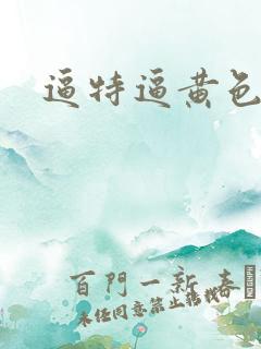 逼特逼黄色