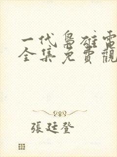 一代枭雄电视剧全集免费观看西瓜