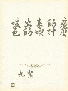 咳出来的痰是绿色的吃什么药