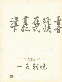 漫画在线看免费下拉式快看
