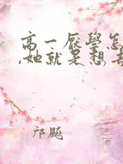 高一厌学怎么办,她就是想去打工