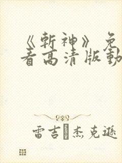 《斩神》免费观看高清版动漫