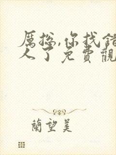 厉总,你找错夫人了免费观看完整版