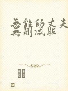 无能的丈夫日剧无删减版