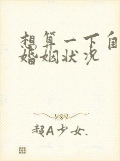 想算一下自己的婚姻状况