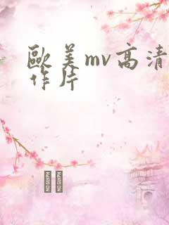 欧美mv高清动作片