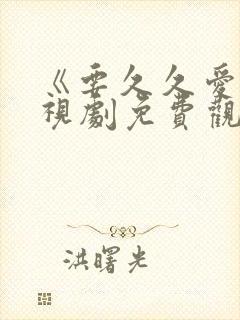 《要久久爱》电视剧免费观看完整版