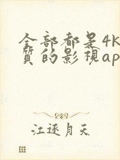 全部都是4k画质的影视app大全