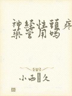 神经性头疼喝中药管用吗 神经性头疼喝中药管用吗