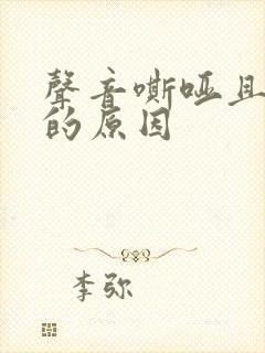声音嘶哑且有痰的原因