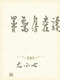黑色月光港剧免费高清在线观看