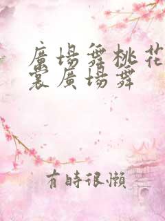 广场舞桃花运云裳广场舞