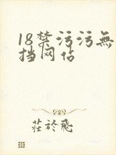 18禁污污无遮挡网站