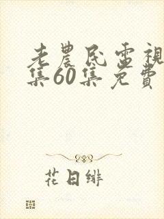 老农民电视剧全集60集免费播放