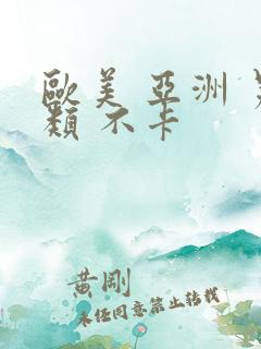 欧美 亚洲 另类 不卡