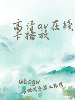 高清av在线不卡播放