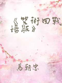 《咒术回战0剧场版》
