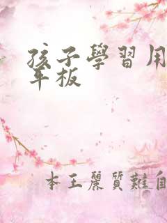 孩子学习用哪款平板