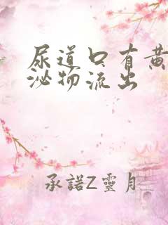 尿道口有黄色分泌物流出