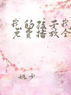 我的孩子我的家免费播放全集 我的孩子我的家免费播放全集