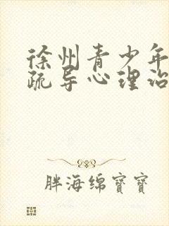 徐州青少年心理疏导心理治疗医院
