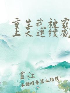 重生我被霸总宠上天连续剧短剧在线观看