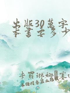 出版30万字一本书要多少钱