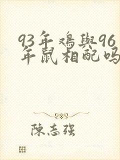 93年鸡与96年鼠相配吗