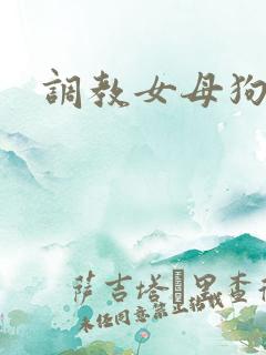 调教女母狗