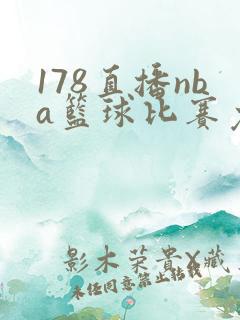 178直播nba篮球比赛免费观看