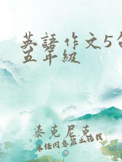 英语作文5句话五年级