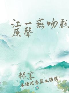 江一燕吻戏视频原声
