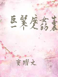 巨蟹座女生喜欢一个人的表现