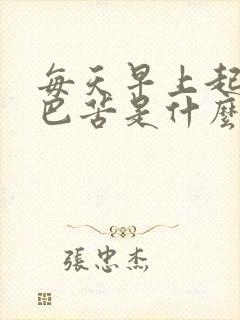 每天早上起来嘴巴苦是什么原因,怎么解决