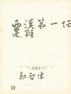 西汉第一任皇帝是谁