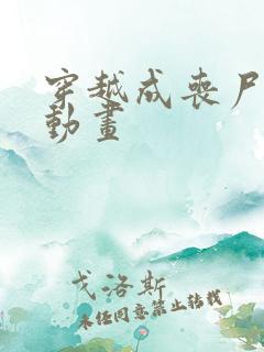 穿越成丧尸沙雕动画