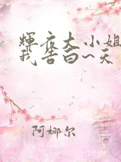 辉夜大小姐想让我告白~天才们的恋爱头脑战