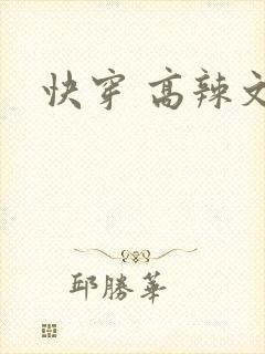 快穿 高辣文