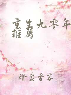 重生九零年代文推荐