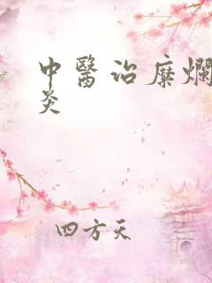 中医治糜烂性胃炎