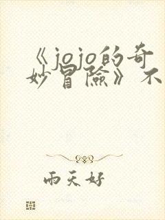 《jojo的奇妙冒险》不灭钻石