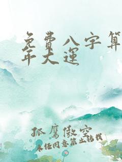 免费八字算命流年大运