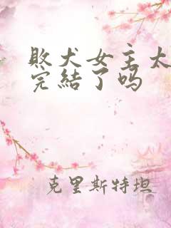 败犬女主太多了完结了吗