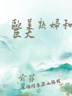 欧美熟妇和黑人巨大