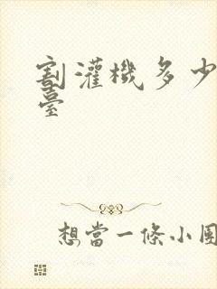 割灌机多少钱一台