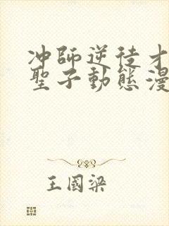 冲师逆徒才不是圣子动态漫