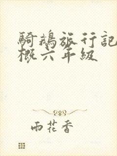 骑鹅旅行记的梗概六年级