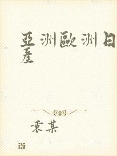 亚洲欧洲日产国产