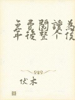 免费阅读为奴三年后整个侯府跪求我原谅